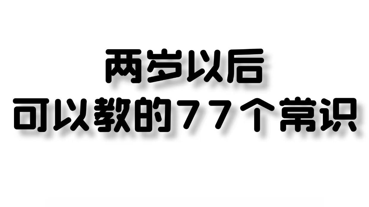 两岁后宝宝必学的77个生活常识