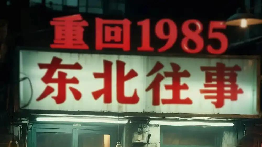 短剧《重回1985东北往事》岁月如歌东北往事