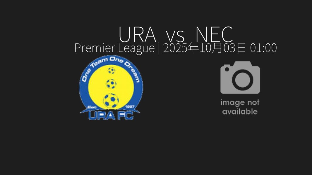 超级联赛｜URA队 vs NEC队（2025年10月03日 01_00）赛前预测