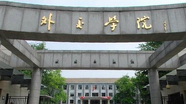 外交学院2024年高考本科提前批录取分数线公布