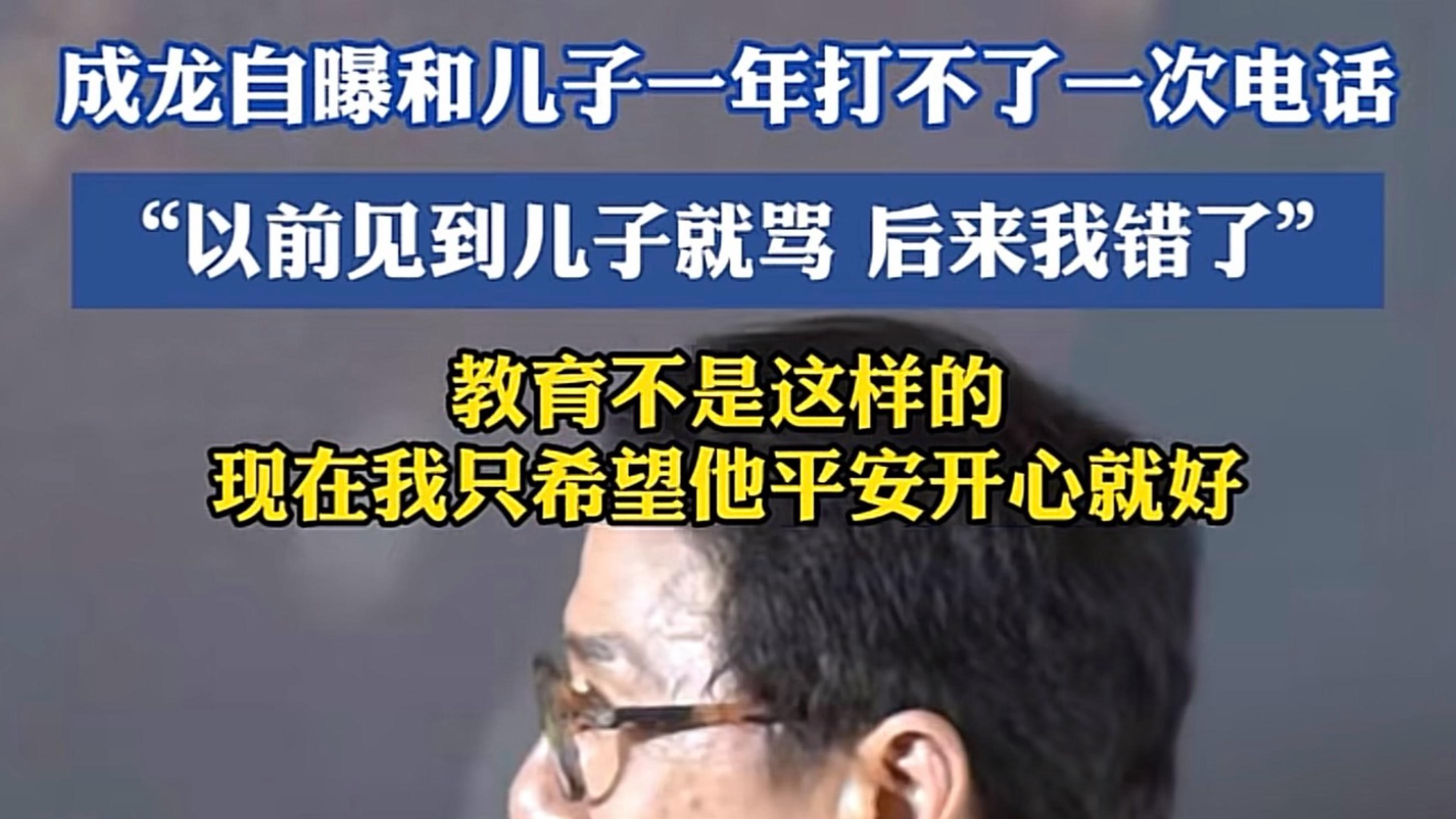 71岁成龙罕谈儿子房祖名：我错了以前看到他就骂，现在希望他平安