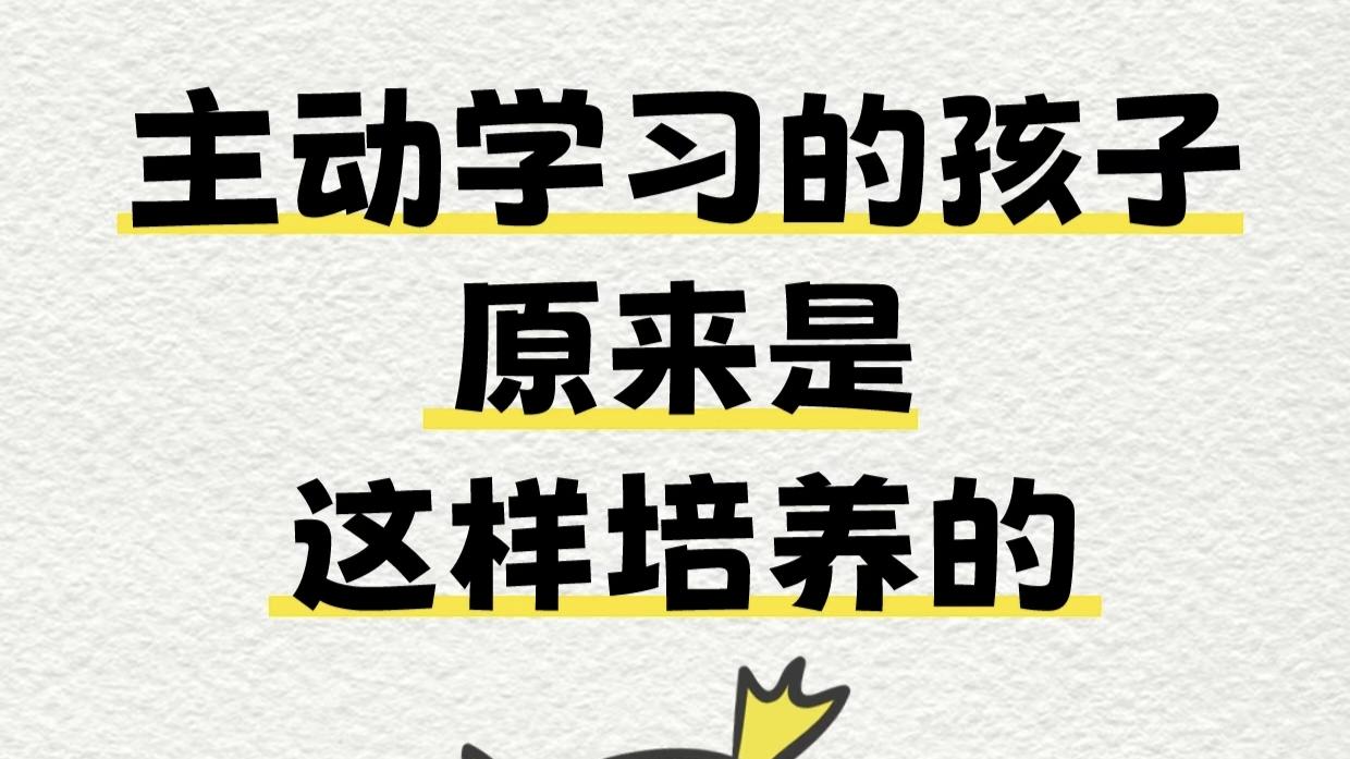 告别催促！5招唤醒孩子内驱力