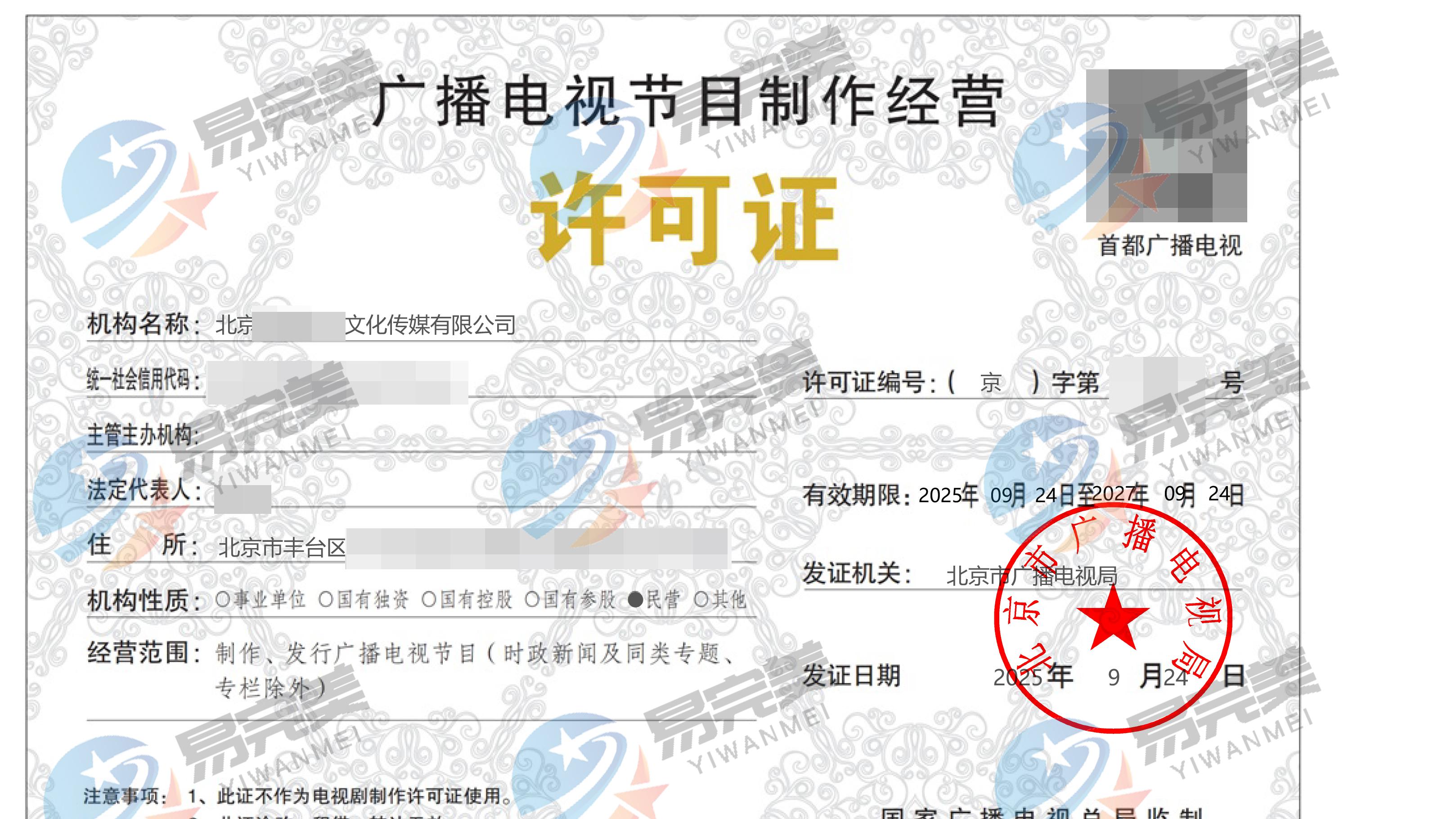 北京新下2025年09月24日广播电视节目制作经营许可证