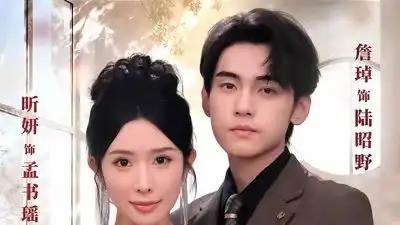 《失控热恋》高甜剧情且制作精良且惊喜不断