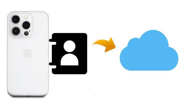 如何将 iPhone 上的联系人备份到 iCloud？