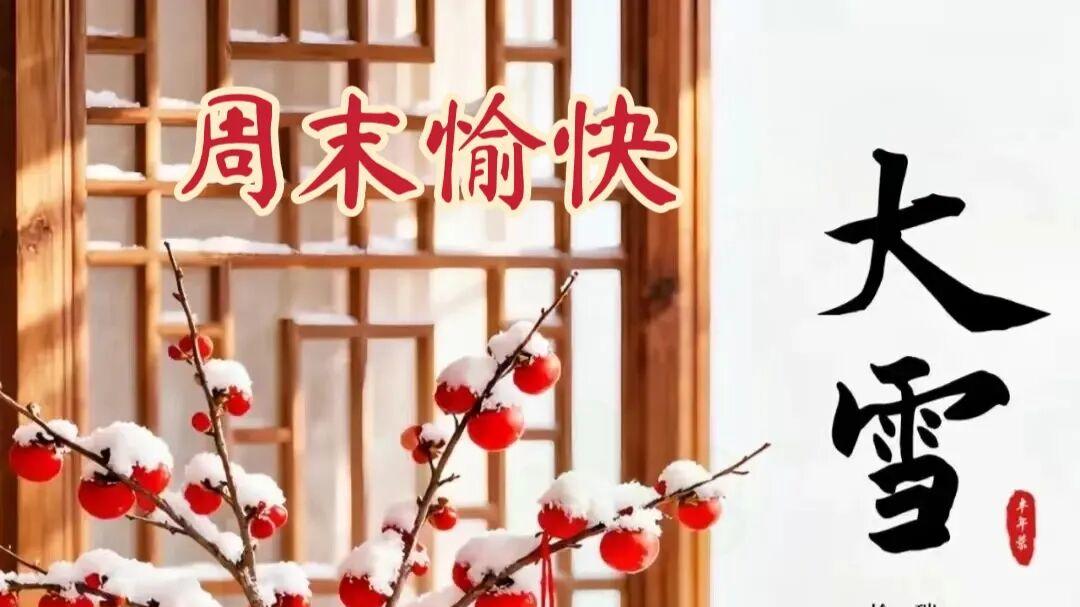 大雪节气，早上起床这样发，没人舍得屏蔽你