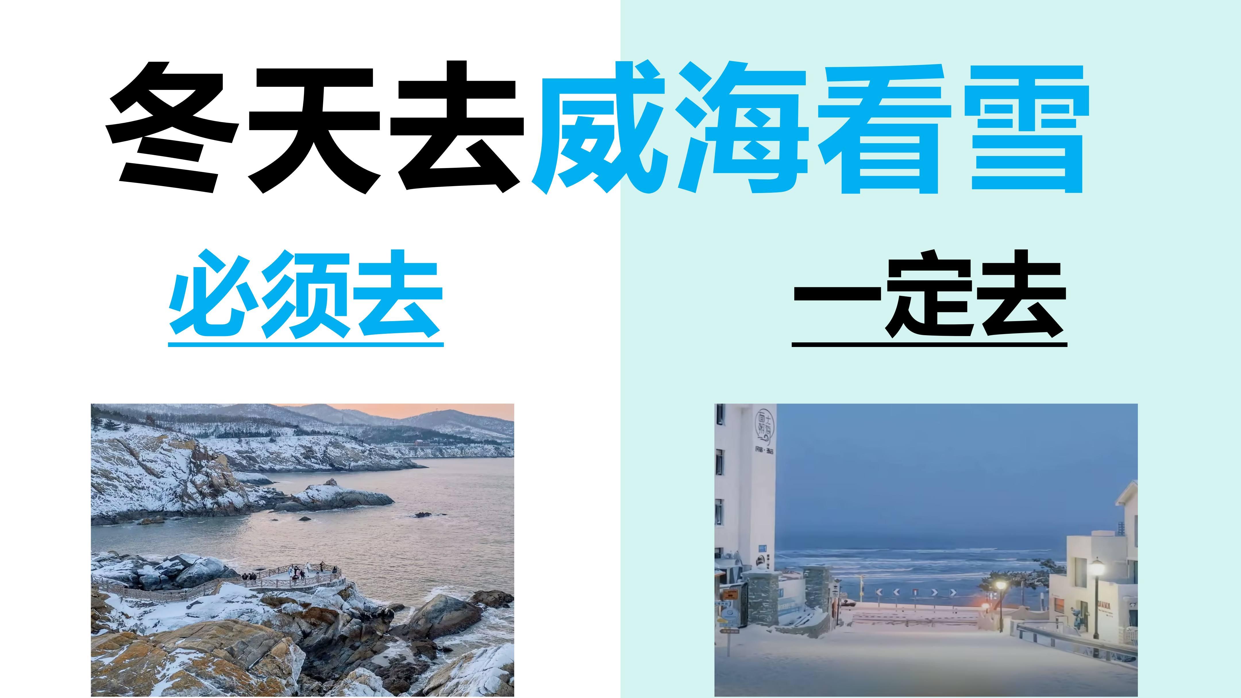 冬天去威海看雪（必须去+一定去）