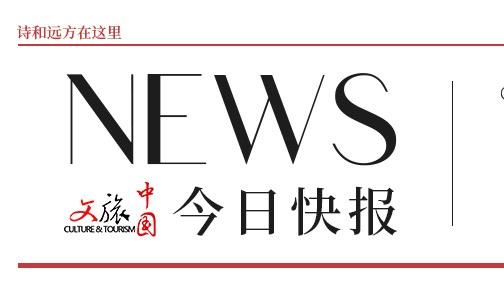【文旅中国快报12.03】2025年全国“四季村晚”秋季主场活动举行；2025埃及“中国电影周”在开