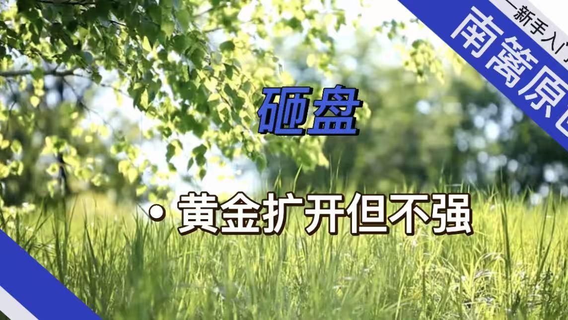 【南篱/黄金】砸盘，黄金扩开了但不强