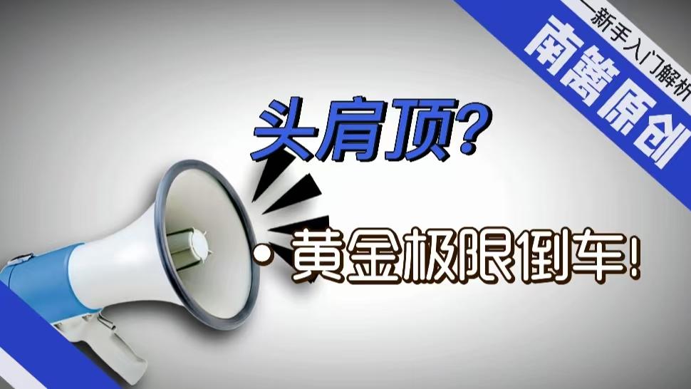 【南篱/黄金】头肩顶？黄金极限倒车！