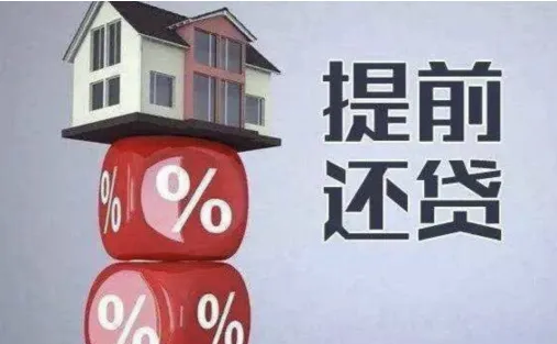 提前还贷划算吗？内行人教你精明算账，别让自己当了冤大头！