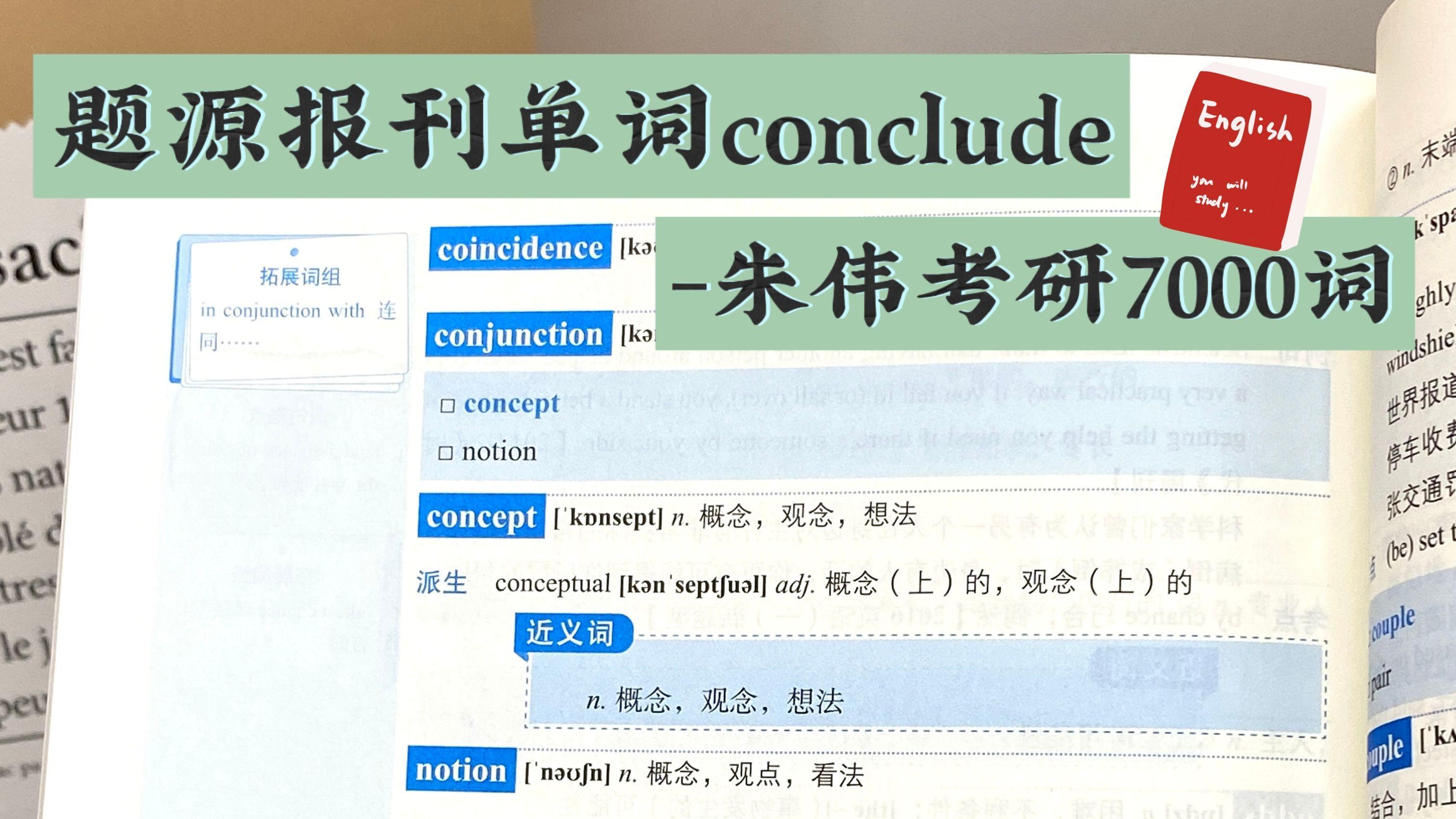 题源报刊单词conclude-朱伟考研7000词