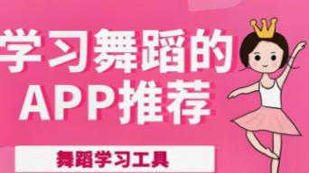 从线上到共舞：靠谱找舞伴平台推荐指南