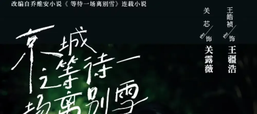 短剧《京城之等待一场离别雪》全网热播, 京城雪落离别情深