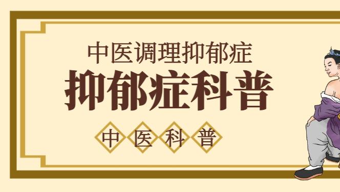中医调理抑郁症，改善情绪从根源入手