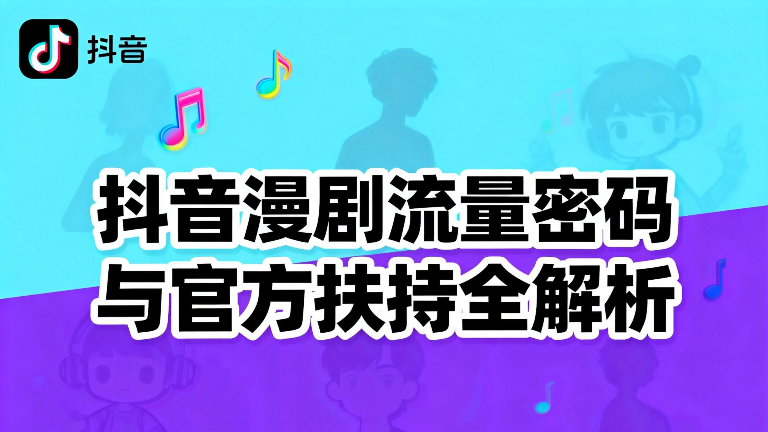 抖音漫剧流量密码与官方扶持全解析