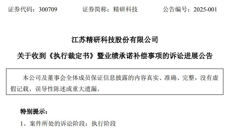 公司热点｜公司申请执行两夫妻业绩补偿9000万元？精研科技诉讼进展：已执行到位16万元