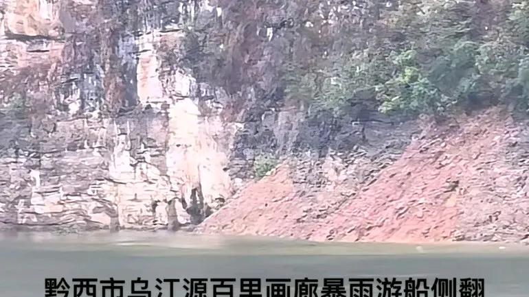 突发！贵州黔西市载人游船倾覆事故已致3人死亡，14人正在搜救中
