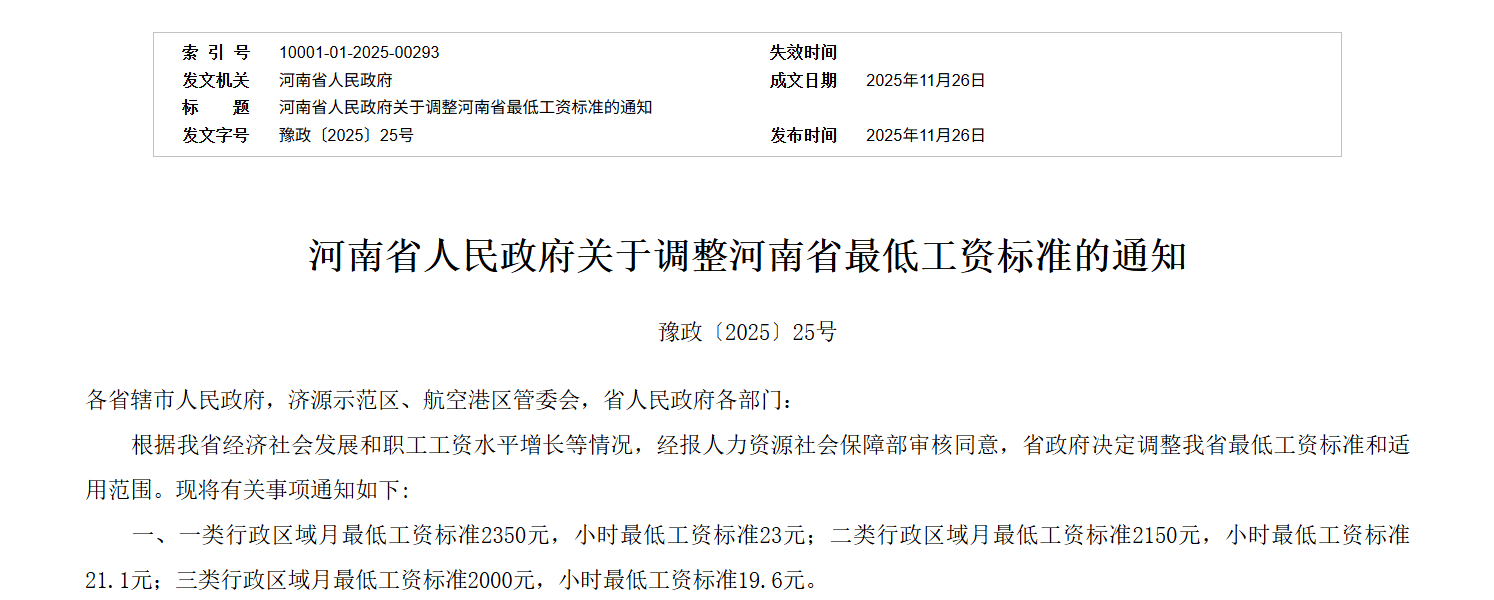 河南省最低工资标准自2025年12月1日起上调