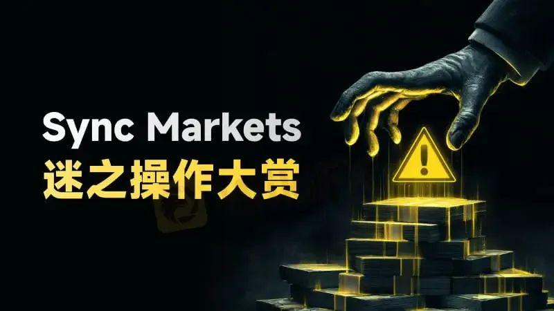 谜一样的Sync Markets你敢做吗？
