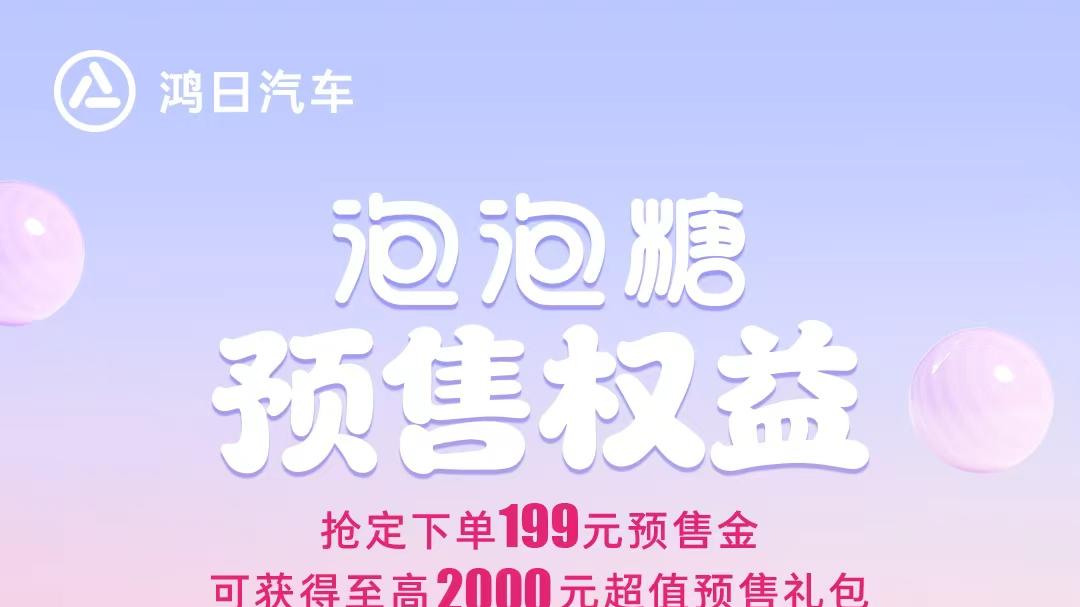 打造“超稳暖轻甜生活家”，鸿日泡泡糖即将重磅上市