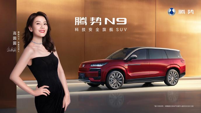 高圆圆代言腾势 N9 9.17 上市颜值实力在线