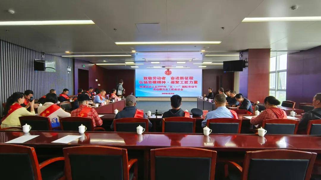 官渡区总工会开展2025年“五一”国际劳动节劳动模范及工匠座谈会