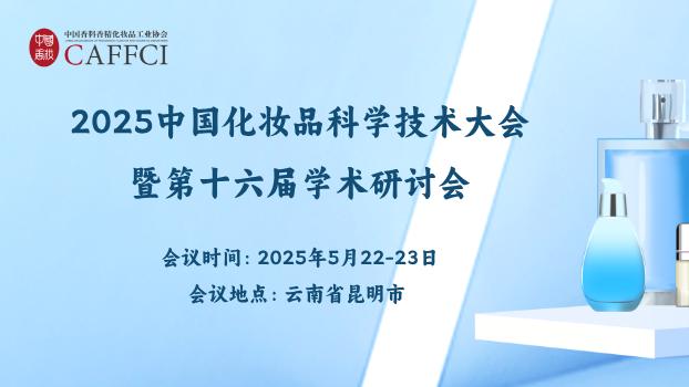 中国香妆｜召开2025中国化妆品科学技术大会暨第十六届学术研讨会