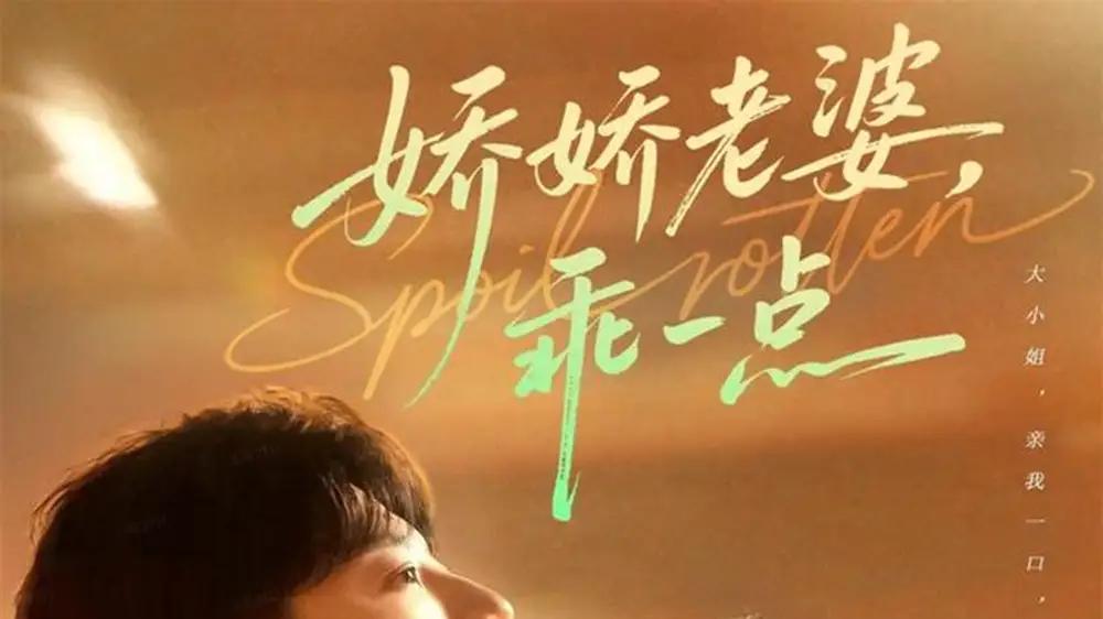 《娇娇老婆，乖一点》甜蜜上线，（68集）甜宠剧情、笑料不断且CP感爆棚