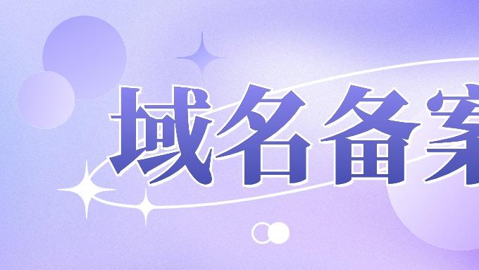 以阿里云为例 详细拆解ICP备案流程步骤