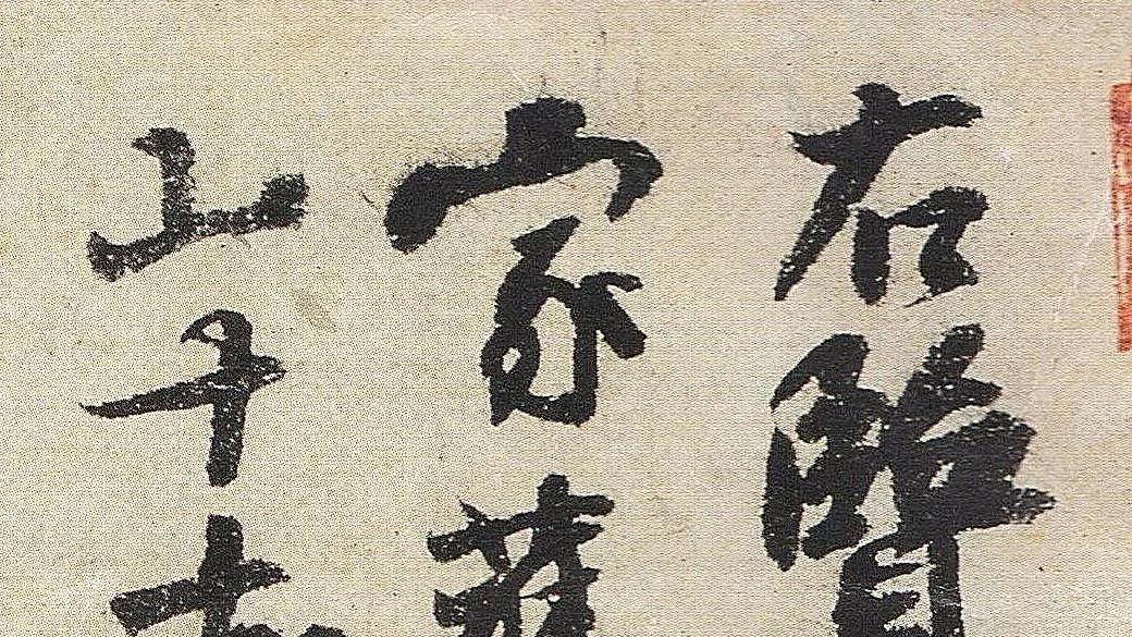 扫书吧1209五代书法大乱斗