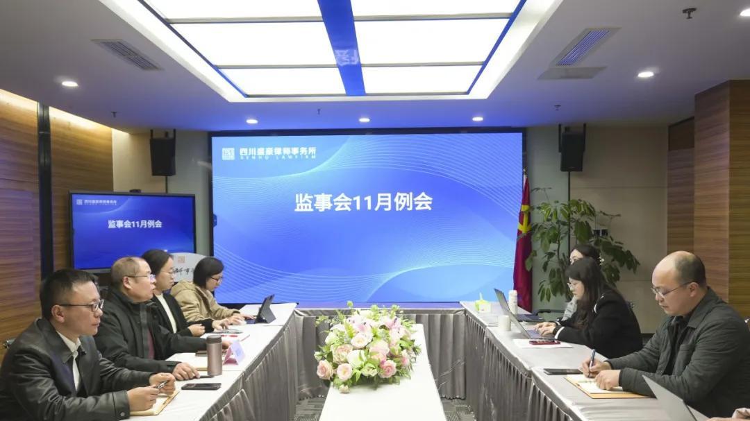 盛豪律所监事会11月例会召开：强化监督，夯实制度，展望未来