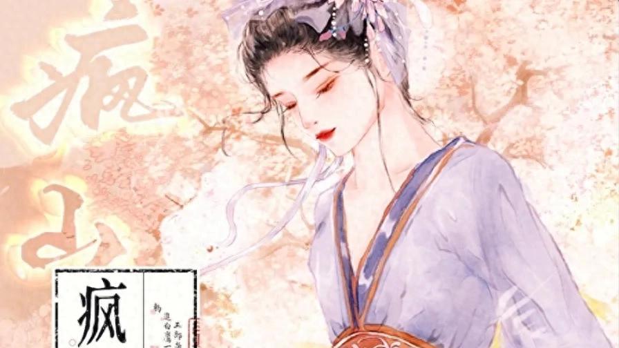 《疯山锁春》作者：木芊晴