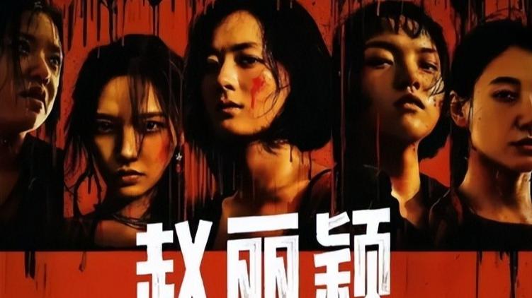 冯小刚赌对了！如今证明，赵丽颖早已不是曾经的那个“傻白甜”