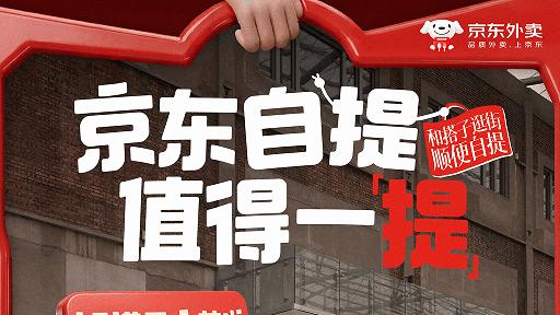 京东在全国上线“自提”功能，打造到店自提本地餐饮消费新场景