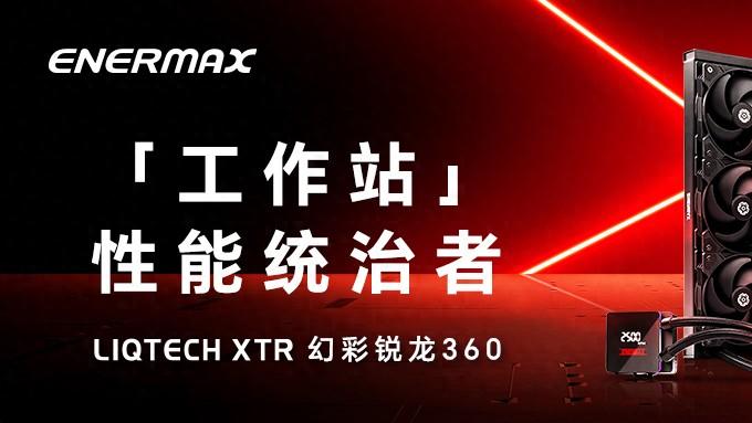 AMD重振“线程撕裂者”，安耐美XTR360精准助阵