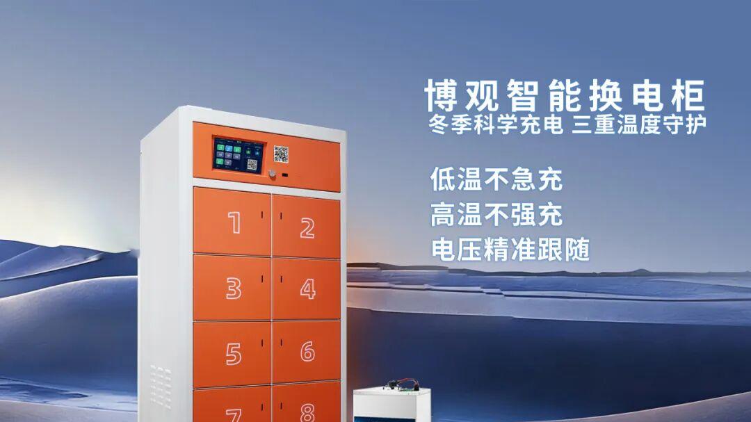 低温充电不发愁！博观换电柜科学策略让电池高效又安全