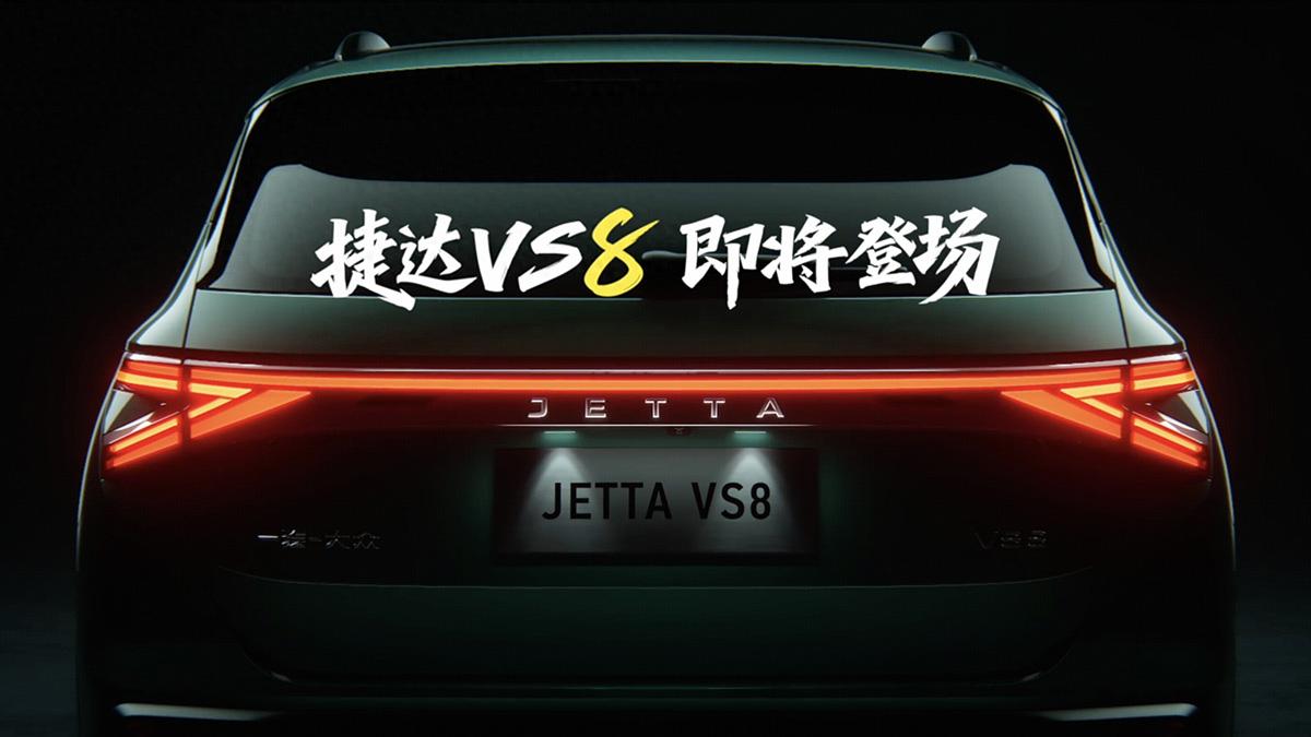 大众捷达VS8预告图发布，全新设计风格，搭载1.4T动力，年内上市