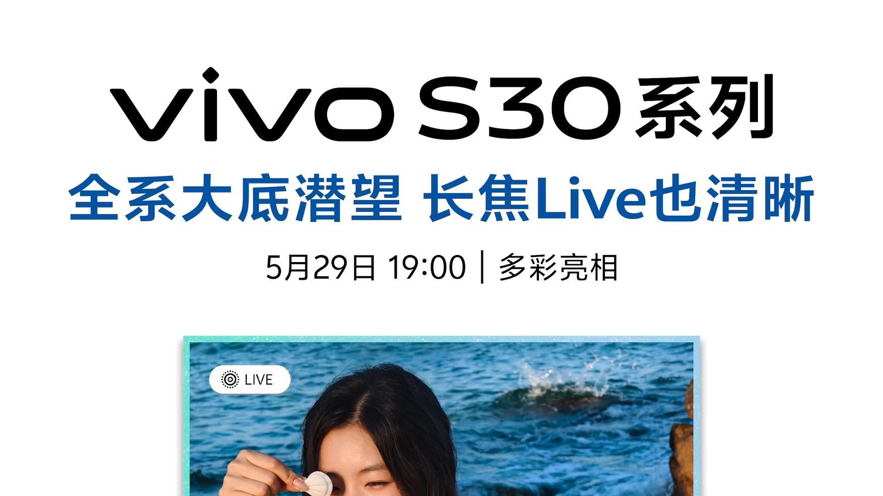 有萌力也有硬实力，vivo S30系列不会让你失望