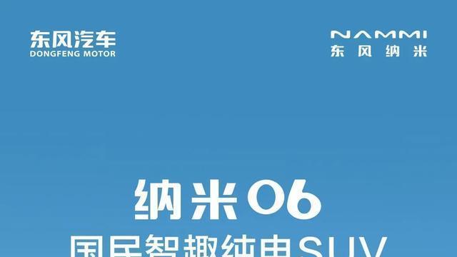 东风纳米06正式上市，起售价8.98万，首日订单突破5000辆