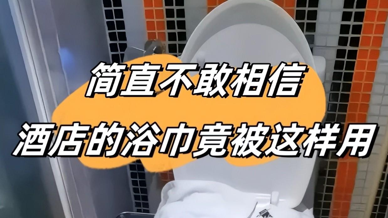 酒店隐患，你想象不到的脏，保洁阿姨的秘密！