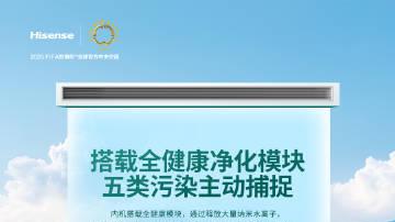 海信中央空调新风，开启品质生活新境界