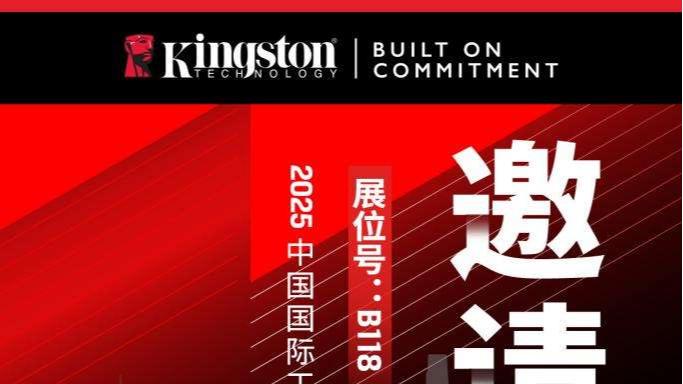 为企业赋能 金士顿存储悉数亮相2025工博会
