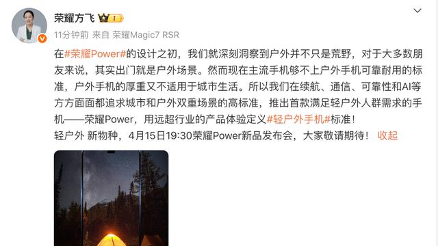 荣耀Power官宣4月15日发布，凭“轻户外”定位开创手机新赛道？