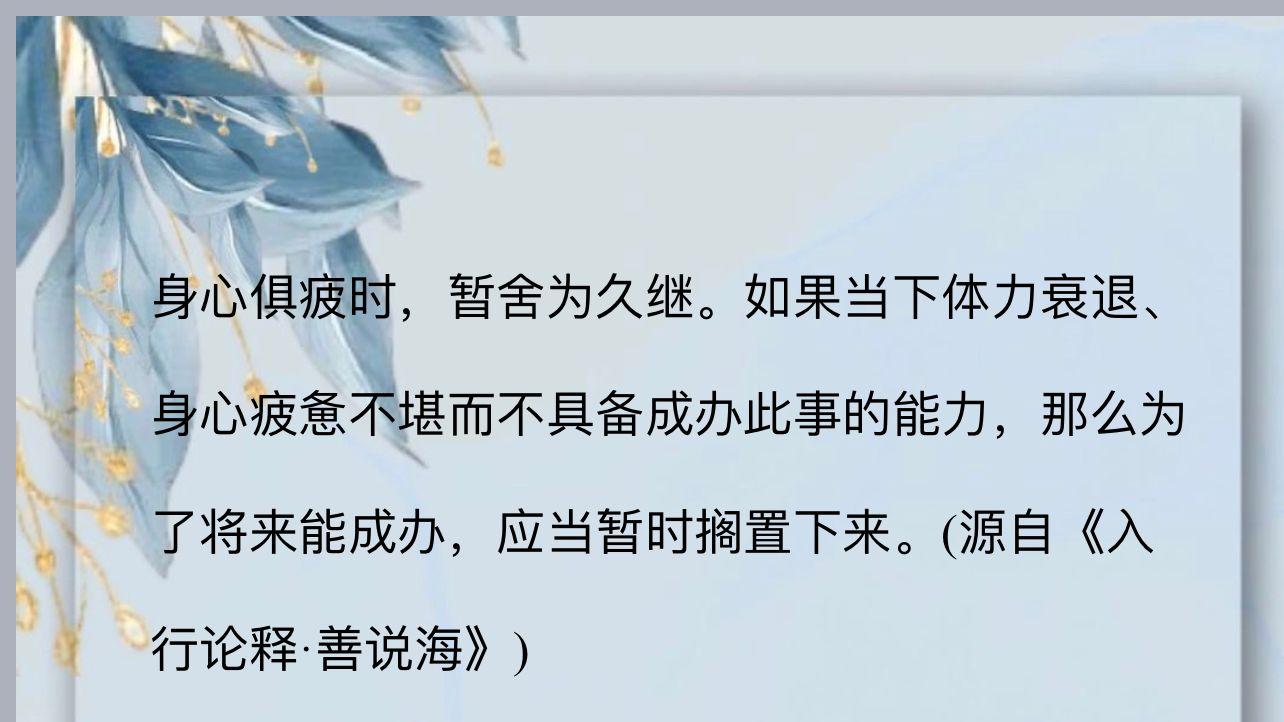 身心俱疲时，暂舍为久继。
