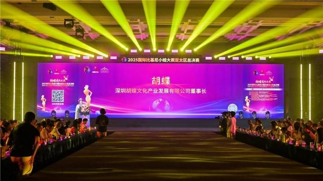 胡蝶文化之夜2025国际比基尼小姐大赛亚太区总决赛在深圳成功举办