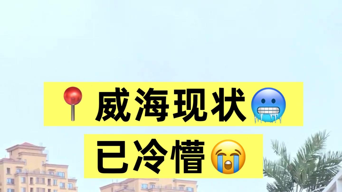 📍12.27威海现状！要去跨年的注意