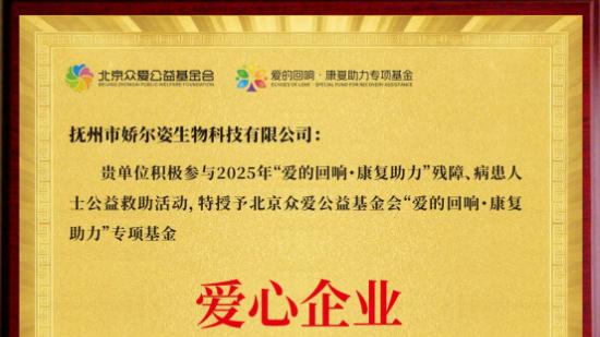 娇尔姿荣膺北京众爱公益基金会“爱心企业”殊荣