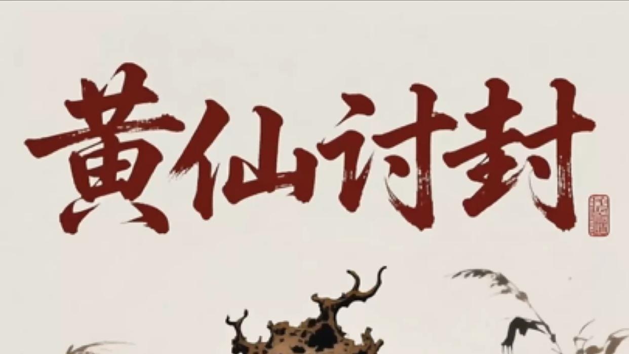 探索，揭秘黄鼠狼“讨封”？