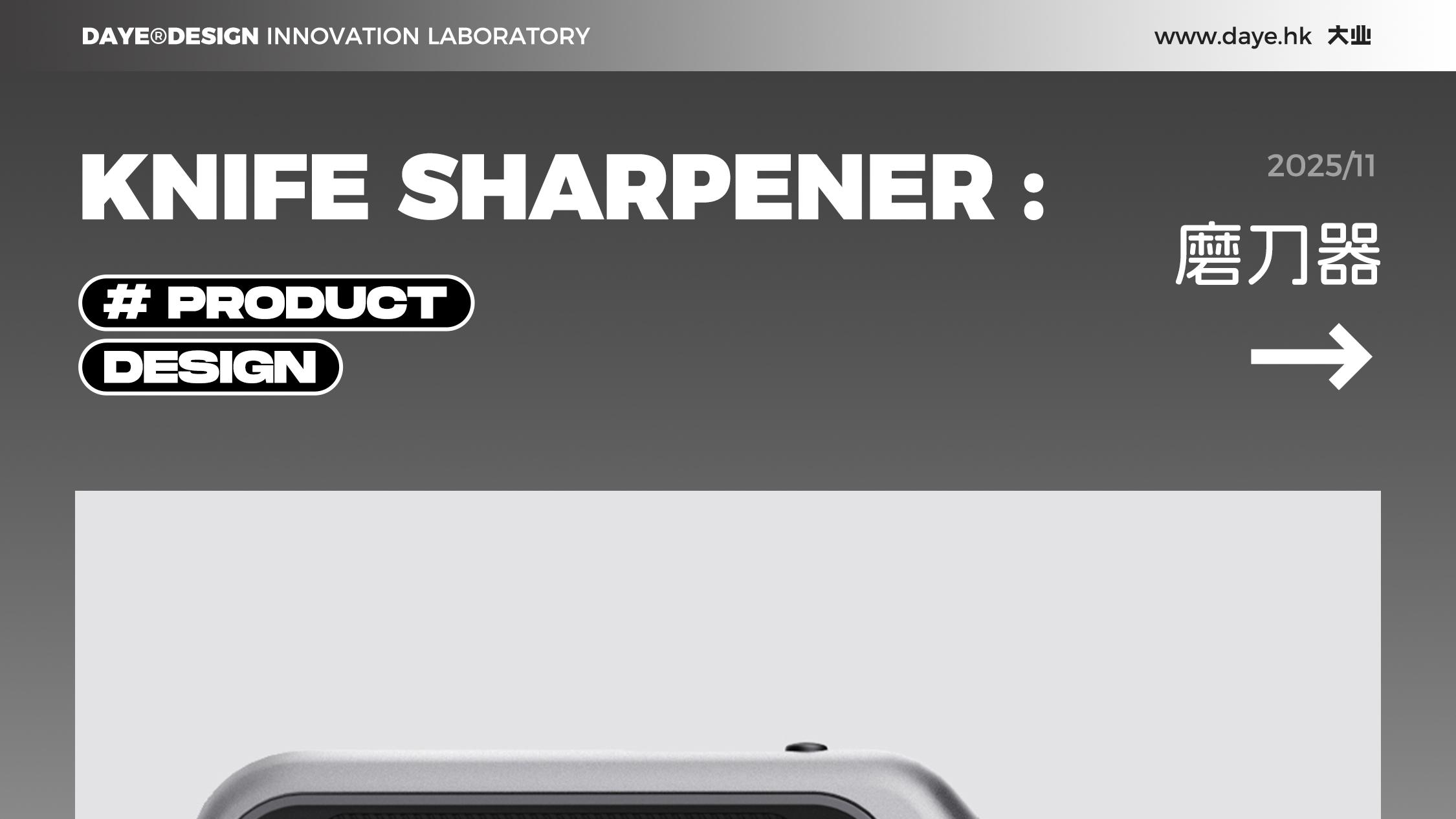 设计案例分享丨磨刀器